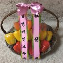 횡성산촌민박 | 개업식 선물 파프리카 바구니/ 횡성 의료기 / 농가맛집 산촌