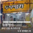 현미순두부 두부명가 | 30년 전통 육거리시장 두부명가, 장보기부터 요리까지 리얼 후기