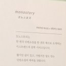 모노스토리(monostory)