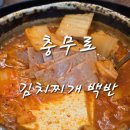 충무로 김치찌개 백반 맛집 가성비가 좋았던 김치만선생 동대필동점
