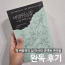 아서의집 | 책 벼랑위의 집 아서와 선택된 아이들 가제본 완독 후기_TJ클룬, 든, 줄거리, 결말