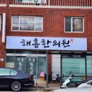 해흥한의원 네이버블로그