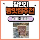 미쉬에레트 | [부산 광안리 최고 빵집 추천] 미쉬에레트 빵집