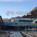 요동성 | 문경 아이와 실내 가볼만한곳 다양한 놀거리가 있는 에코월드 테마파크
