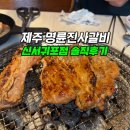 [명륜진사갈비 신서귀포] 깔끔한 매장 숯불화력 좋은 무한리필 추천맛집