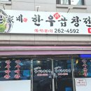 문가네한우곱창 | 춘천 소곱창 맛집, '문가네 한우곱창'에서 한우곱창,대창 후기