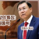 에베소서 강해 36, 성령 충만한 사람의 특징과 우울증 극복의 원동력 : 정동수 목사, 사랑침례교회, 킹제임스 흠정역 성경 이미지