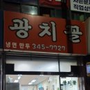 광치꼴냉면