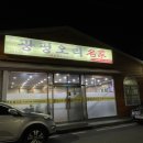 [광양 맛집] 광평오리 명가 - 오리참숯구이/오리탕