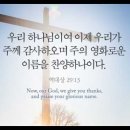 오늘의 '영어성경 사진'(879강) “하나님께 감사하고 찬양해라”(역대상 29장 13절) 이미지
