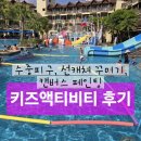 12/6 동백 선캐쳐 | 메리어트 멀린 비치 키즈 액티비티(수중 피구, 캔버스 페인팅, 선캐쳐)