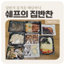 이쉐프의차려진식탁 | 쉐프의 집반찬 ㅣ 신선도·구성 모두 만족한 솔직 이용후기