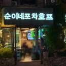 순이네포차 - 청주시 상당구 | 홍대단체모임 '순이네포차호프' 야장 깔 수 있는 단체 하기 좋은 술집