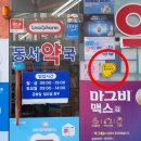 동서약국 이미지