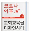 [도서정보] 코로나이후, 교회교육을 디자인하다 / 권순웅 외 / 들음과봄 이미지