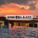 누에베풀빌라앤리조트 이미지