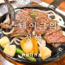 아이에스비즈타워 개방화장실 | 안양 스테이크 맛집 추천 가성비 좋은 스테이크의 정석 안양덕천점