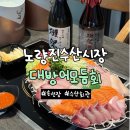 다도초장집 | 노량진수산시장 대방어 모듬회 후기｜손선장 & 수산회관 룸