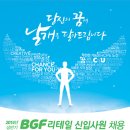 [BGF리테일] 2014년 상반기 신입사원 모집 이미지