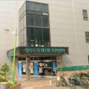 성수1가1동 주민센터 이미지