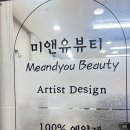 미앤유 - 제주시 | 속눈섭펌 맛집 유지력 굳 예쁜 컬링 만족 후기 "미앤유뷰티 속눈썹&눈썹"
