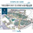 금창동 도시재생 뉴딜사업 | [동구뉴스] 인천광역시 동구 금창동, '국토교통부 2021 도시재생 뉴딜사업'선정