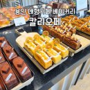 칼리오페 | 용인대형카페 칼리오페 주말 방문후기, 주차부터 베이커리 야외좌석까지