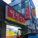 팔칠식당 이미지
