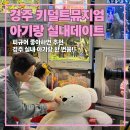 행복뽑기 | 12개월 아기랑 경주 실내 가볼만한 곳 찾다가 키덜트뮤지엄 간 솔직후기