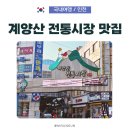 임학약국 | 인천 계양산 전통시장 맛집 칼국수 도너츠 치킨 BEST 먹거리, 주차 꿀팁