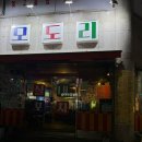 청주흥덕지구축구공원 | 청주 가경동 동네 안주 맛집 &amp; 모임 장소 추천 술집 추천 ‘모도리 동네 포차 본점’ 지인들과 방문 후기.