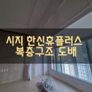 씨유 시지 한신휴플러스 | 대구도배 필름 시지 한신휴플러스 40평 복층구조. 전체 인테리어 필름 시공 &amp;실크도배