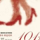 시립합창단 제101회 정기연주회 | [혁신일보] 순천시립합창단, 제101회 정기연주회 「사랑의 노래, 101개의 희망」 개최