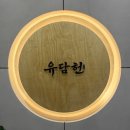 서구청사 | 대전정부청사맛집 유담헌 능이향 가득한 보양 한상 먹고 온 후기