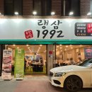랭삼1992염주점 이미지