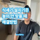 당산로42길 | 식세기설치기준 높이안맞을 때 해결방법
