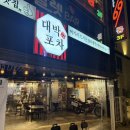 씨유하단에덴점 | 하단 과메기 하단 맛집 대박포차 하단본점 방문후기