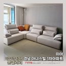 경남1차아파트(40376) | 미아 경남아너스빌1차아파트 트릭스 스윙패브릭소파 후기