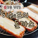 강릉돈까스맛집｜이쉐프의돈까스