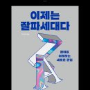 Z세대의 혁명: HIP한 요즘 애들 | &#34;이제는 잘파세대다&#34; 이시한교수님의 책 후기#1
