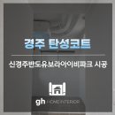 경주 탄성코트 업체 신경주반도유보라아이비파크 gh홈인테리어