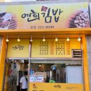 연희네김밥 | 연희동 맛집 매콤 쫄깃한 오징어 꼬마김밥 연희 김밥 오꼬김밥 후기