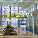 해비치호텔 | 제주도 해비치 호텔 조식 수영장 솔직후기 여름 겨울 온수풀