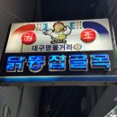예약국 | 《대구 똥집골목》 평화시장 닭똥집은 평화통닭