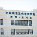 전북교육문화회관
