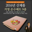 이데이몰에서 온수매트 불만제로 상품, 거영 온수매트 구입하고 포토상품평 쓰면 온수매트가 또! 거영...