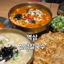 선덕 | [역삼칼국수]선덕칼국수 선덕치즈세트 2인 후기 역삼역맛집