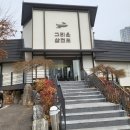 그리운 삼천포 | 일산 회식 장소 고민 끝 그리운삼천포 다녀온 후기