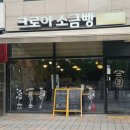 야당역 소금빵맛집 크로아 소금빵 야당점 내돈내산 후기