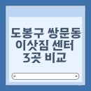 도봉-도봉-서울도봉-2482 | 도봉구 쌍문동 용달 포장이사 이삿짐센터 3곳 비교